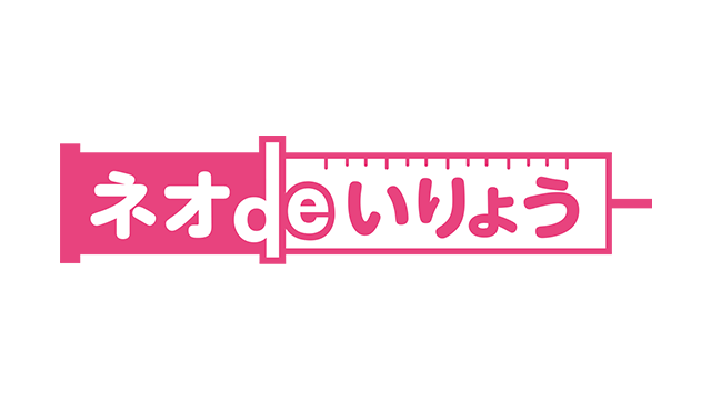 ネオdeいりょう