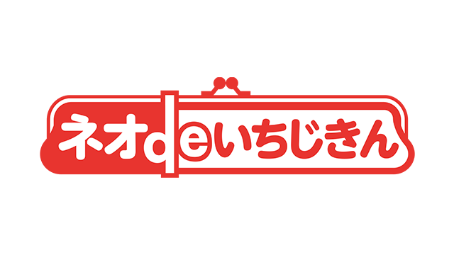 ネオdeいちじきん
