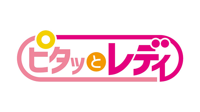 ピタッとレディ