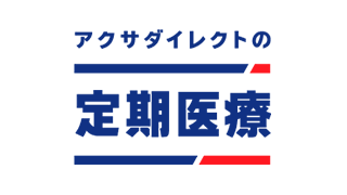 アクサダイレクトの定期医療