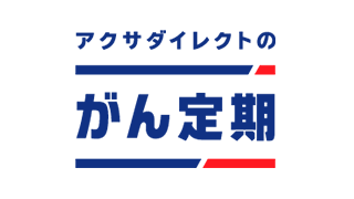 アクサダイレクトのがん定期