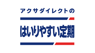 アクサダイレクトのはいりやすい定期