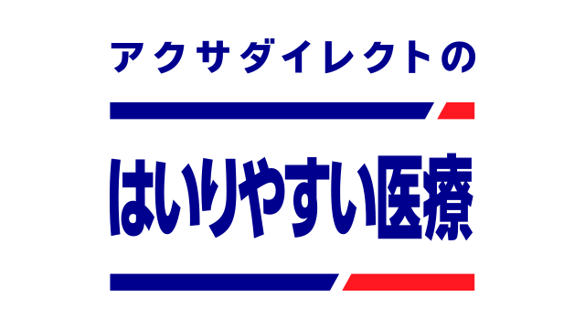 アクサダイレクトのはいりやすい医療