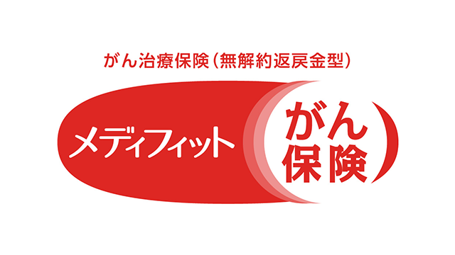 メディフィットがん保険