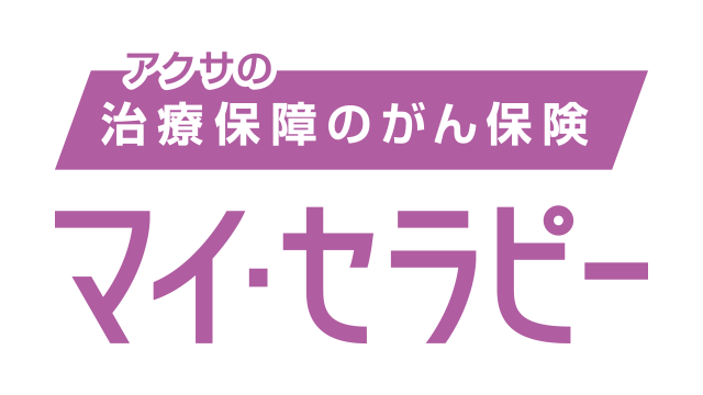 アクサの治療保障のがん保険 マイ・セラピー