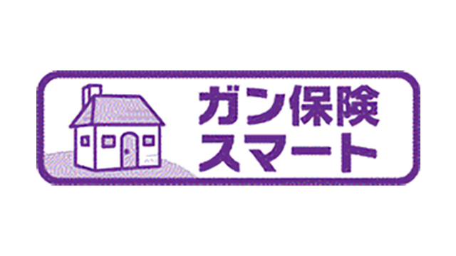 ガン保険スマート