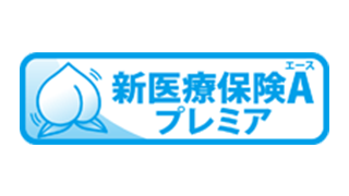 新医療保険Aプレミア