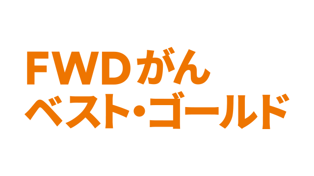 FWDがんベスト・ゴールド