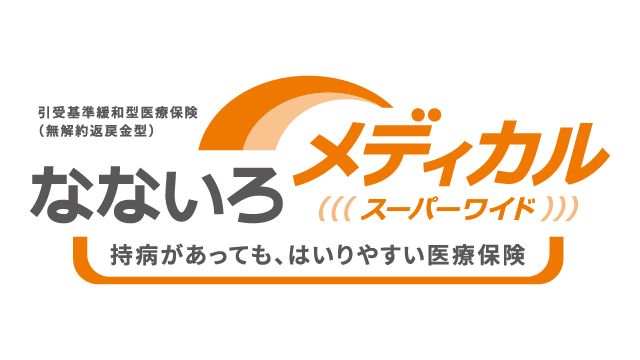 なないろメディカルスーパーワイド