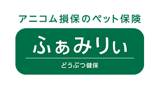 どうぶつ健保ふぁみりぃ