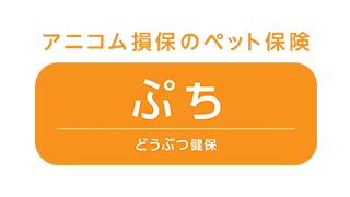 どうぶつ健保ぷち