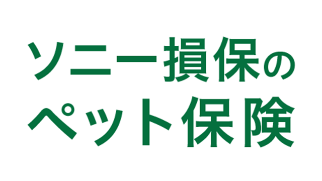 ソニー損保のペット保険「どうぶつ健保」