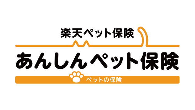 あんしんペット保険