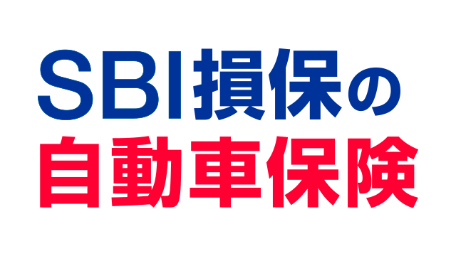 SBI損保の自動車保険（総合自動車保険）