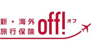 新・海外旅行保険off!