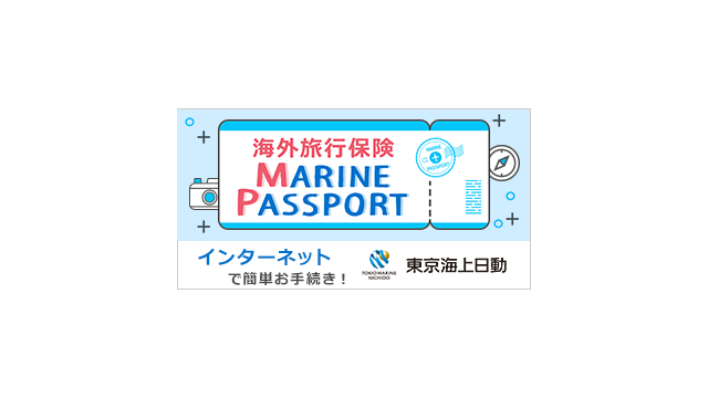 リスク細分型海外旅行保険 MARINE PASSPORT