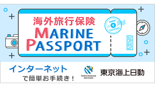 リスク細分型海外旅行保険 MARINE PASSPORT