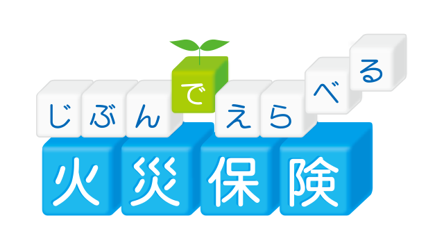 じぶんでえらべる火災保険