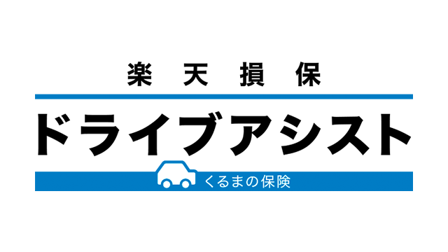 ドライブアシスト（個人用自動車保険）