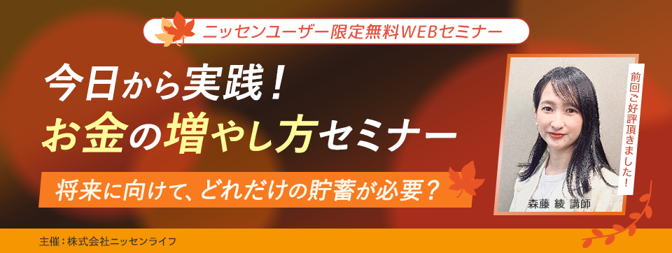 ニッセン会員様限定の無料WEBセミナー 今日から実践！お金の増やし方セミナー 将来に向けて、どれだけの貯蓄が必要？