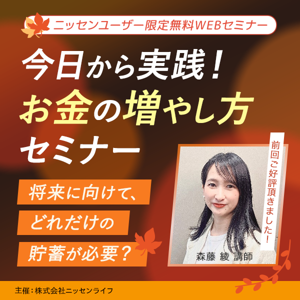 ニッセン会員様限定の無料WEBセミナー 今日から実践！お金の増やし方セミナー 将来に向けて、どれだけの貯蓄が必要？