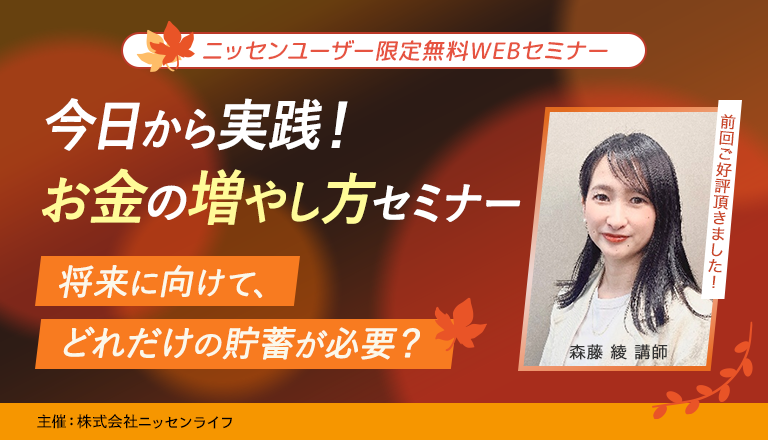 ニッセン会員様限定の無料WEBセミナー 今日から実践!お金の増やし方セミナー 将来に向けて、どれだけの貯蓄が必要?