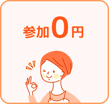 参加0円