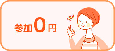 参加0円