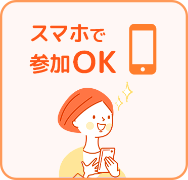 スマホで参加OK