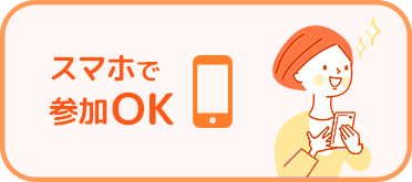 スマホで参加OK