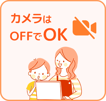 カメラはOFFでOK