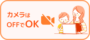 カメラはOFFでOK