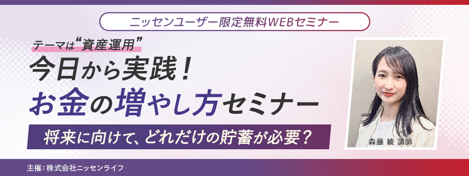 ニッセン会員様限定の無料WEBセミナー 今日から実践!お金の増やし方セミナー 将来に向けて、どれだけの貯蓄が必要?