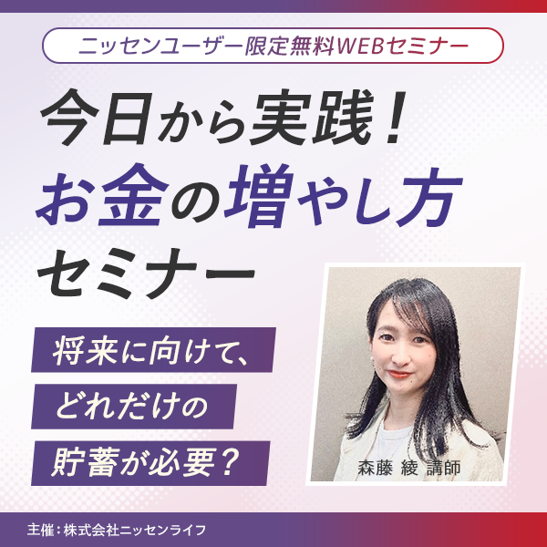 ニッセン会員様限定の無料WEBセミナー 今日から実践！お金の増やし方セミナー 将来に向けて、どれだけの貯蓄が必要？