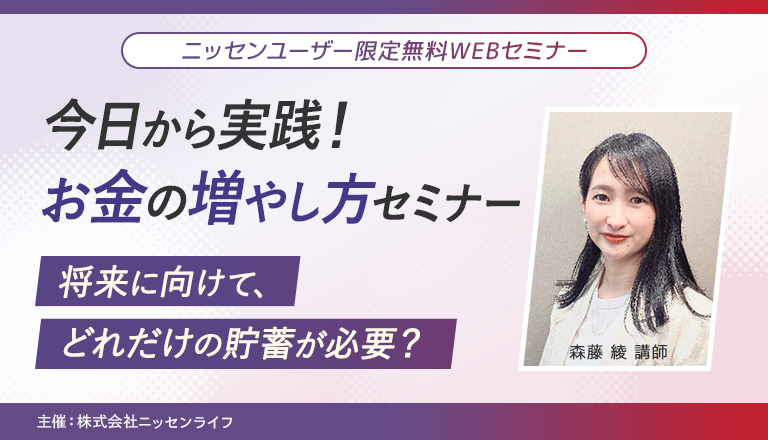 ニッセン会員様限定の無料WEBセミナー 今日から実践！お金の増やし方セミナー 将来に向けて、どれだけの貯蓄が必要？