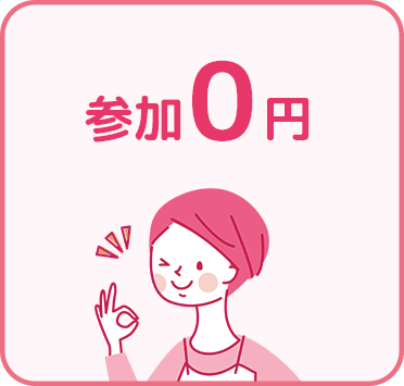 参加0円