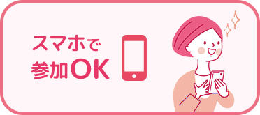 スマホで参加OK