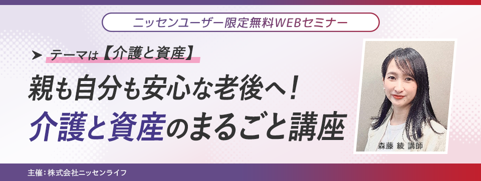 ニッセン会員様限定の無料WEBセミナー 「親も自分も安心な老後へ！介護と資産のまるごと講座」