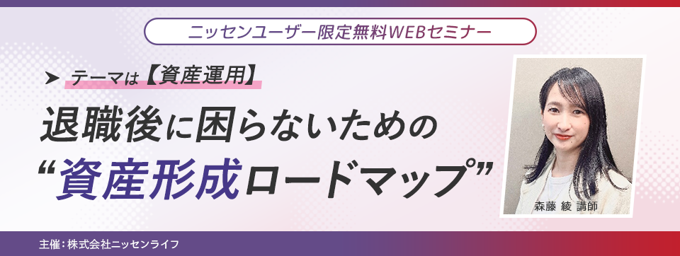 ニッセン会員様限定の無料WEBセミナー 「退職後に困らないための“資産形成ロードマップ”」
