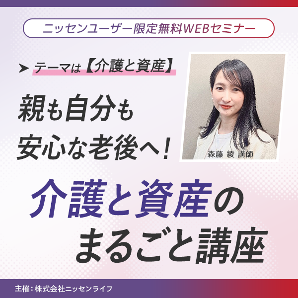 ニッセン会員様限定の無料WEBセミナー 「親も自分も安心な老後へ！介護と資産のまるごと講座」