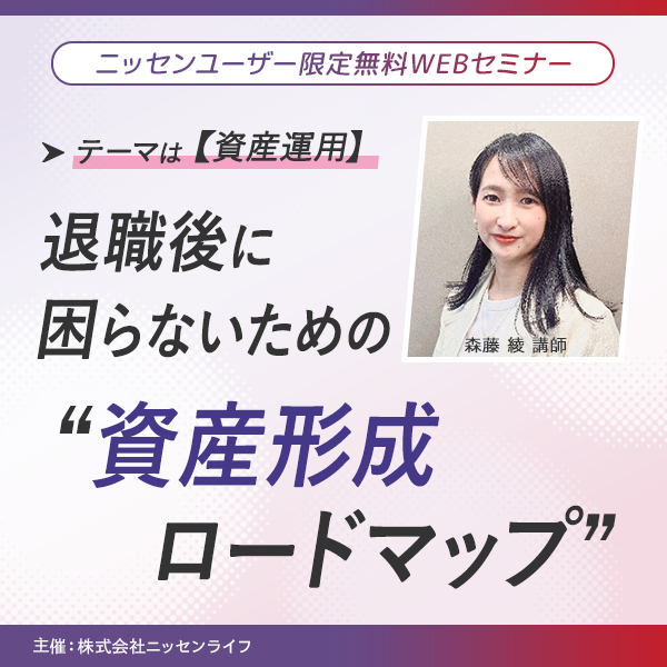 ニッセン会員様限定の無料WEBセミナー 「退職後に困らないための“資産形成ロードマップ”」