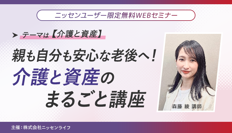 ニッセン会員様限定の無料WEBセミナー 「親も自分も安心な老後へ！介護と資産のまるごと講座」