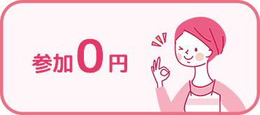 参加0円