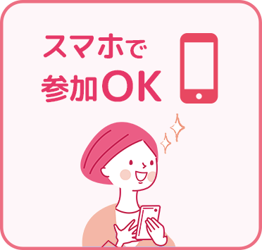 スマホで参加OK