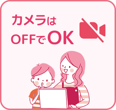 カメラはOFFでOK