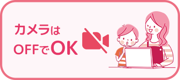 カメラはOFFでOK