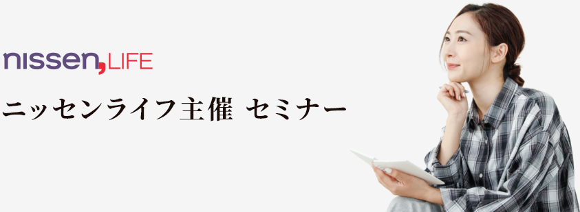 ニッセンライフ主催　セミナー一覧