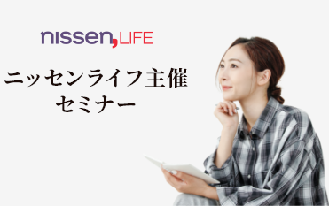 ニッセンライフ主催　セミナー一覧