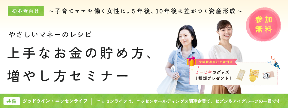 女性のためのマネーセミナー