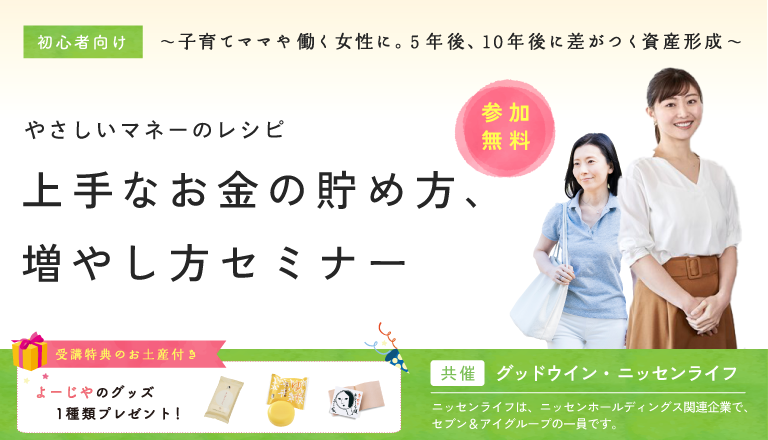 女性のためのマネーセミナー
